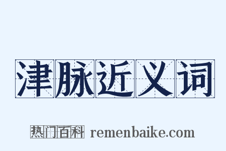 津脉近义词是什么意思的图片